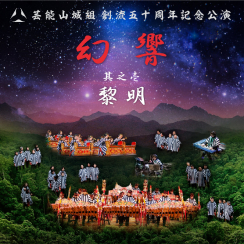 公演「幻響」