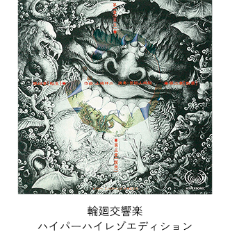 輪廻交響楽