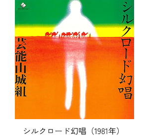 シルクロード幻唱